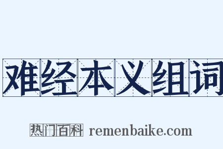 难经本义组词是什么意思的图片